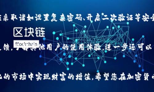 安全便捷的USDT提币：了解ImToken钱包在比特儿交易所的使用攻略  
ImToken钱包, USDT, 比特儿交易所/guanjianci  

引言  
当今加密货币市场正以惊人的速度发展，各种数字资产正如雨后春笋般层出不穷。在众多数字货币中，USDT作为一种以美元为基础的稳定币，因其稳定性和广泛的应用场景而备受推崇。对许多加密货币用户而言，选择一个安全且高效的钱包进行交易和存储是必不可少的，而ImToken钱包便是一个优质的选择。在本文中，我们将详细探讨如何在比特儿交易所使用ImToken钱包提取USDT的步骤及相关注意事项。

一、ImToken钱包简介  
ImToken是一款为用户提供加密货币管理、交易和存储服务的数字钱包。作为国内最受欢迎的钱包之一，ImToken支持多种数字货币的存储与管理，尤其是以太坊及其代币。其操作简单、界面友好，还具有较高的安全性，可以为用户提供一站式解决方案。此外，ImToken还搭载了去中心化交易所（DEX）功能，使得用户可以直接在钱包内进行交易，极大地方便了用户的使用体验。

二、比特儿交易所概述  
比特儿（Bter）是一个致力于为用户提供安全、高效的数字货币交易服务的平台。它成立以来，以良好的用户口碑、丰富的交易品种和便捷的交易功能吸引了大量用户。比特儿支持多种主流数字货币交易，并为用户提供完善的市场分析和投资策略指导。对于需要进行数字货币兑换和资产管理的用户来说，比特儿都是一个值得选择的交易所。

三、USDT提币的必要性  
USDT（Tether）是市场上流通量最大的稳定币，其价值始终与美元保持1:1的比例。因此，USDT被广泛应用于数字货币交易中，许多交易者选择使用USDT作为价值储存，以规避因市场波动而带来的风险。提取USDT至ImToken钱包可以提高资产安全性，避免在交易所中长期存放资产可能带来的风险。此外，用户也可以在交易所完成交易后，将盈利及时提取到个人钱包中，进行更灵活的资产管理。

四、ImToken钱包USDT提币操作步骤  
接下来，我们将详细介绍如何在比特儿交易所提取USDT到ImToken钱包的具体操作步骤。  

h4个人钱包地址的获取/h4  
首先，您需要在ImToken钱包中获取您的USDT接收地址。打开ImToken钱包，选择“USDT”，然后点击“接收”，系统将生成一串独特的地址以及二维码。您可以复制这个地址以备后用。

h4登录比特儿交易所/h4  
接下来，您需要用您的账号登录比特儿交易所。确保您已经完成身份验证并绑定了相应的交易账户。根据要求进行设置，这将确保您的交易安全。

h4进入提币页面/h4  
在比特儿交易所首页，找到“提币”或“提款”选项，进入提币页面。在此页面，选择提取的币种为USDT。

h4填写提币信息/h4  
在提币页面中，您需要填写提币金额和提币地址。在“提币地址”这一栏中，将之前在ImToken钱包中复制的USDT地址粘贴进去，随后根据您的实际情况填写提币金额。请仔细核对提币地址，确保无误，以免造成资金损失。

h4确认提币操作/h4  
检查无误后，点击提交，系统通常会要求您进行二次验证，比如输入短信验证码或邮箱验证码。完成验证后，提交请求，您的USDT将会被成功提取到ImToken钱包中。

五、提币过程中的注意事项  
在提取USDT至ImToken钱包的过程中，有几点需要特别注意：  
ul  
li确保使用正确的网络：USDT有多个不同的网络版本（如ERC20、TRC20等），请根据您在ImToken中的设置选择相应的网络。/li  
li保持网络安全：及时更新您的ImToken钱包应用，保持账户信息安全，开启多重验证。/li  
li监控提币状态：在提币后，可以通过区块链浏览器查询交易状态，确认资金是否到账。/li  
/ul

六、常见问题解答  

h4问题一：USDT提币为何需要手续费？/h4  
在进行USDT提币时，交易所通常会收取一定的手续费，这是因为在区块链网络中，每一笔交易都需要矿工费。矿工费是给予处理交易的矿工的奖励，确保交易能够在合理的时间内被确认。每个交易所的手续费标准不同，用户在提币之前务必了解相关费用，以避免在提币过程中产生意外的成本。此外，有些交易所甚至允许用户设置矿工费的支付标准，用户可以根据自己对交易速度的需求做出合理选择。

h4问题二：如何选择适合自己的数字钱包？/h4  
选择一个合适的数字钱包，应根据您的使用需求、安全性和用户体验进行评估。首先，考虑钱包的安全性。选择那些具有较高安全记录、支持多重验证和私钥控制的钱包。其次，用户体验也是一个关键方面，一个简单易用的钱包能够很大程度提高您的交易效率。此外，检查钱包对您感兴趣的代币支持程度，确保其与您的投资组合匹配。最后，社区和用户反馈也是选择钱包时的重要参考，了解其他用户的使用体验可以帮助您做出更为明智的选择。

h4问题三：如何保证提币的安全性？/h4  
提币的安全性主要取决于两个方面：交易所的安全和用户自身的管理。在选择交易所时，优先选择那些具备良好声誉、安全措施得当的交易平台。出于安全考虑，用户在进行提币操作时应直接访问官方网站，并确保系统的安全性。而在个人层面，用户应采取诸如设置复杂密码、开启二次验证等安全措施。此外，务必要在安全的网络环境下进行钱包操作，避免在公共Wi-Fi环境中操作，以降低被攻击的风险。一旦发生异常交易，应立即联系交易所客服处理。此外，用户还应定期备份钱包信息，以防止因设备丢失或损坏而导致资产损失。

h4问题四：比特儿交易所是否安全可靠？/h4  
比特儿交易所一直以来以良好的行业口碑和用户体验受到广泛关注。我们在考虑一个交易所的安全性时，可从多个方面进行评估。首先，查看其安全技术措施，包括数据加密、防火墙配置，以及对用户信息的保护策略。其次，建议用户查看平台的用户反馈，了解其他用户的使用体验。进一步还可以查阅有关交易所的域名信息、开发者背景等情况。合理地评估安全性后，用户要实施个人安全措施，包括启用二次验证、定期变更密码等。综上所述，虽然比特儿交易所的基础设施和用户反馈良好，用户自身的安全意识和操作才能真正保障资产的安全。

总结  
总的来说，在ImToken钱包上提取USDT至比特儿交易所的过程是相对简单且高效的。通过了解提币的步骤、安全性以及注意事项等，相信您已经可以轻松操作。无论是出于资产保护还是投资策略，选择合适的钱包和交易所将有助于您在这个不断变化的市场中实现财富的增值。希望您在加密货币的投资旅程中，能利用ImToken钱包和比特儿交易所获得更好的体验和收益。