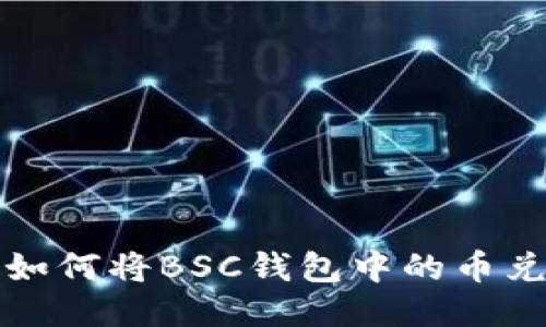 轻松转移：如何将BSC钱包中的币兑换成USDT