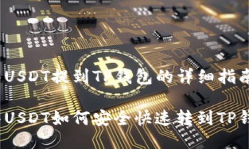 抹茶USDT提到TP钱包的详细指南

抹茶USDT如何安全快速转到TP钱包？