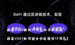 抹茶USDT提到TP钱包的详细