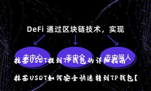 抹茶USDT提到TP钱包的详细指南

抹茶USDT如何安全快速转到TP钱包？