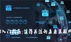 Web3入门指南：值得关注的