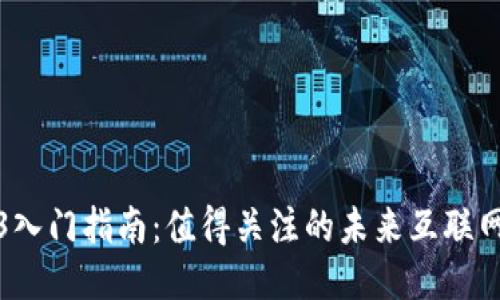 Web3入门指南：值得关注的未来互联网趋势