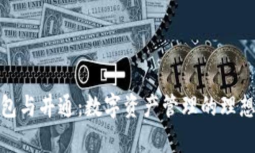 tp钱包与井通：数字资产管理的理想选择