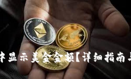 如何在TP钱包中显示美金金额？详细指南与常见问题解答