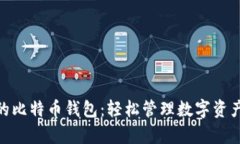 安卓手机上的比特币钱包