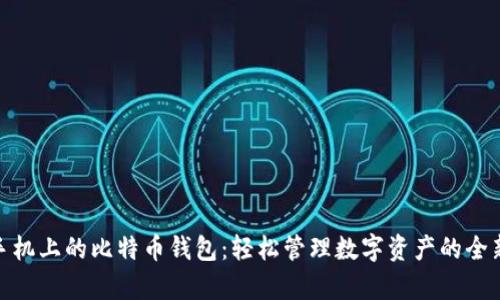 安卓手机上的比特币钱包：轻松管理数字资产的全新体验