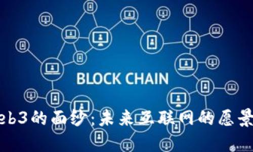 揭开Web3的面纱：未来互联网的愿景与挑战