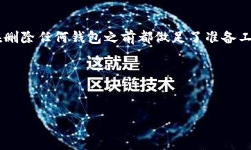 删除在TP钱包中创建的钱包的过程相对简单，但在执行之前，有几个重要的注意事项需要了解。以下是关于如何删除TP钱包中已创建钱包的详细步骤和相关信息。

步骤一：备份重要信息

在直接删除钱包之前，请务必备份好所有重要的信息，包括助记词和私钥。一旦钱包被删除，这些信息将无法恢复。如果你不想失去你的资产，确保你已经将所有必要的资料保存到安全的地方。


步骤二：打开TP钱包应用

首先，打开你的TP钱包应用。确保你已登录到需要删除的钱包。如果你有多个钱包，请确保你已选择正确的钱包。


步骤三：进入钱包管理设置

在TP钱包主界面，找到并点击“我的”或者“钱包管理”选项。根据应用版本的不同，具体选项名称可能会有所不同，但一般都会在主界面的明显位置。


步骤四：选择要删除的钱包

在钱包管理界面，会显示你所创建的所有钱包。选择你希望删除的钱包，通常会有一个“删除”或者“移除”的选项。


步骤五：确认删除

在选择删除后，系统可能会弹出确认提示，要求你确认是否真的要删除这个钱包。再次检查你选择的钱包是否正确。如果确认无误，点击“确认”或“是”以完成钱包的删除。


注意事项

1. 删除钱包将清除钱包内的所有交易记录和信息，但不会影响你的资产，除非你在删除之前没有备份助记词或私钥。
2. 一旦钱包被删除，无法恢复。如果需要覆盖新的钱包，建议创建一个新钱包并完成必要的资产转移。


总结

删除TP钱包中的钱包是一个相对直观的过程，但必须注意备份以防止资产丢失。确保在删除任何钱包之前都做足了准备工作。通过适当的步骤，你可以轻松管理你的数字资产，提高使用TP钱包的效率和安全性。


---

如有其他相关问题，您可以进一步提问。