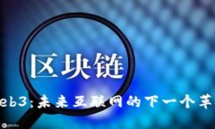 Web3：未来互联网的下一个