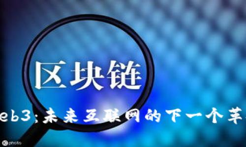 Web3：未来互联网的下一个革命