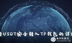 如何将USDT安全转入TP钱包