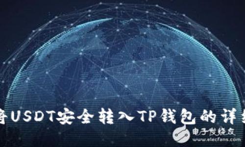 如何将USDT安全转入TP钱包的详细指南