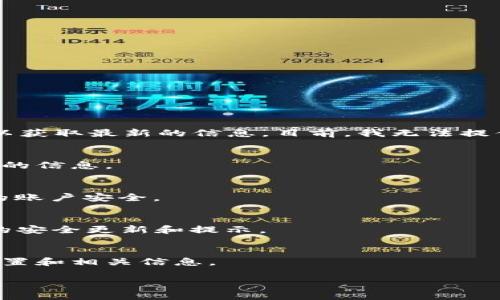 关于“TP钱包安全中心”的具体信息可能会随时间变动，因此建议定期查看官方信息和更新以获取最新的信息。目前，我无法提供具体的实时数据和位置，但可以给您一些建议，帮助您找到TP钱包的安全中心及相关信息。

### 1. 官方网站
最直接的方式是访问TP钱包的官方网站，通常在官网上会有关于钱包管理、安全设置等区域的信息。

### 2. 客户端设置
在TP钱包客户端内，通常会有安全中心或设置选项，您可以在应用内找到相关功能，确保您的账户安全。

### 3. 社区和社交媒体
关注TP钱包的官方社交媒体账户，如Twitter、Telegram或其他社交平台，也可以获得最新的安全更新和提示。

### 4. 客服支持
如果以上方法都无法帮到您，可以直接联系TP钱包的客服团队，获取关于安全中心的具体位置和相关信息。

如果您有更多相关问题，欢迎继续询问。