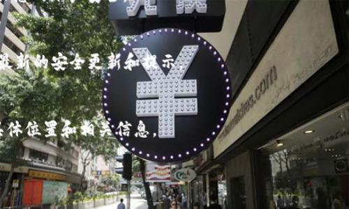 关于“TP钱包安全中心”的具体信息可能会随时间变动，因此建议定期查看官方信息和更新以获取最新的信息。目前，我无法提供具体的实时数据和位置，但可以给您一些建议，帮助您找到TP钱包的安全中心及相关信息。

### 1. 官方网站
最直接的方式是访问TP钱包的官方网站，通常在官网上会有关于钱包管理、安全设置等区域的信息。

### 2. 客户端设置
在TP钱包客户端内，通常会有安全中心或设置选项，您可以在应用内找到相关功能，确保您的账户安全。

### 3. 社区和社交媒体
关注TP钱包的官方社交媒体账户，如Twitter、Telegram或其他社交平台，也可以获得最新的安全更新和提示。

### 4. 客服支持
如果以上方法都无法帮到您，可以直接联系TP钱包的客服团队，获取关于安全中心的具体位置和相关信息。

如果您有更多相关问题，欢迎继续询问。