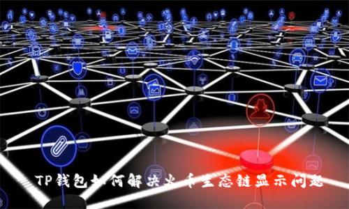  TP钱包如何解决火币生态链显示问题