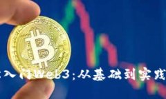 新手如何轻松入门Web3：从