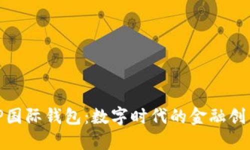 探索TP国际钱包：数字时代的金融创新之旅