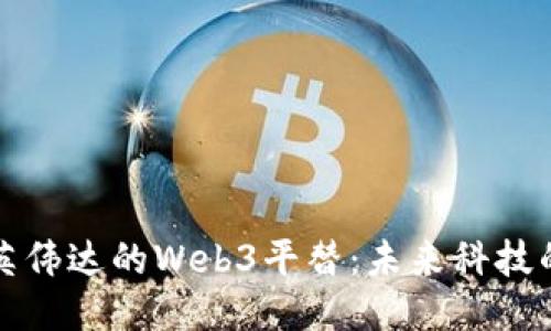探索英伟达的Web3平替：未来科技的支柱