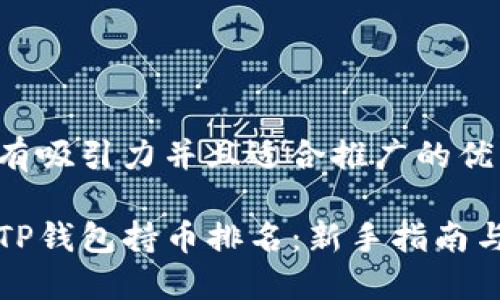 思考一个有吸引力并且适合推广的优秀 

如何查看TP钱包持币排名：新手指南与实用技巧