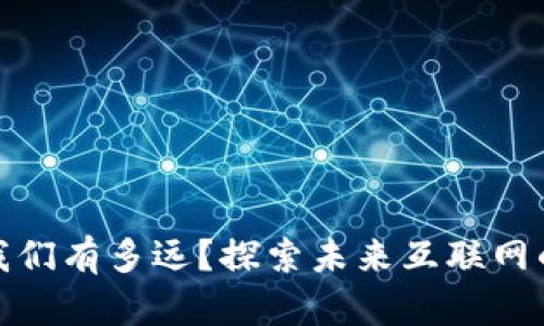 Web3：离我们有多远？探索未来互联网的核心变革