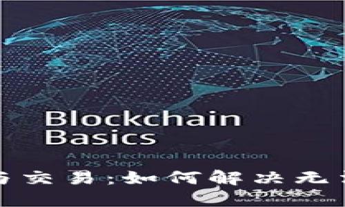 TP钱包授权与交易：如何解决无法交易的问题