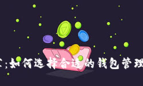 USDT钱包推荐：如何选择合适的钱包管理您的数字资产