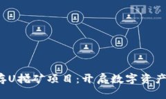  TP钱包存U挖矿项目：开启
