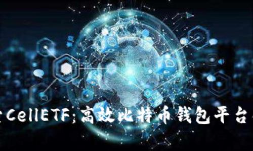 探索CellETF：高效比特币钱包平台解析