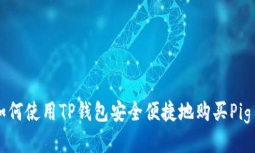 如何使用TP钱包安全便捷地购买Pig币