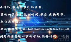 要找到TP钱包上区块上账的