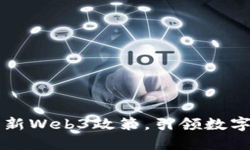 香港推出创新Web3政策，引领数字经济新纪元
