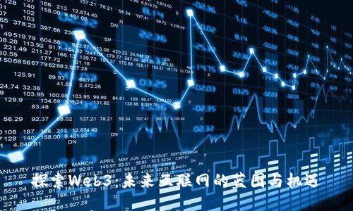 探索Web3：未来互联网的蓝图与机遇