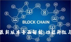 TP钱包安卓版最新版本全面