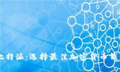 币信钱包与比特派：选择