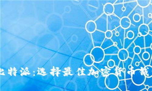 币信钱包与比特派：选择最佳加密货币钱包的全面指南