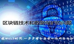 掌握Web3时代：一步步学会