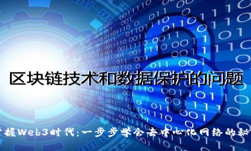 掌握Web3时代：一步步学会去中心化网络的秘诀