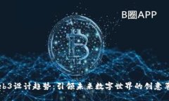 Web3设计趋势：引领未来数