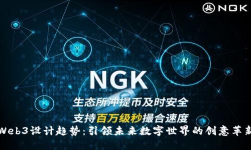 Web3设计趋势：引领未来数字世界的创意革新