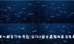 深入探索TP冷钱包：让TR