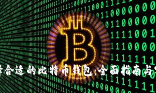 如何选择合适的比特币钱包：全面指南与实用建议