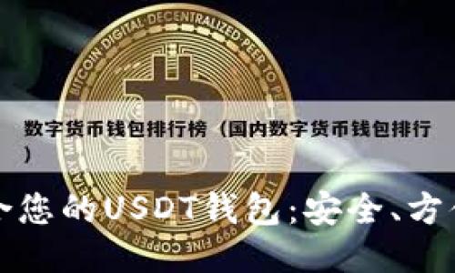 找到最适合您的USDT钱包：安全、方便与多样性