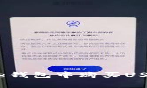 如何在Ripple钱包中购买USDT：全面指南