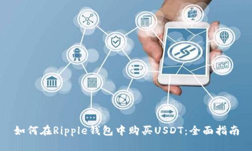 如何在Ripple钱包中购买USDT：全面指南