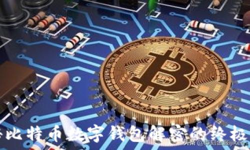   
揭秘比特币数字钱包解密的终极指南