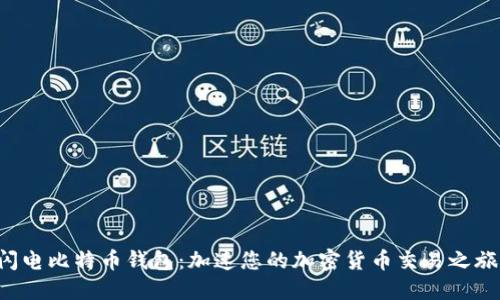 闪电比特币钱包：加速您的加密货币交易之旅！