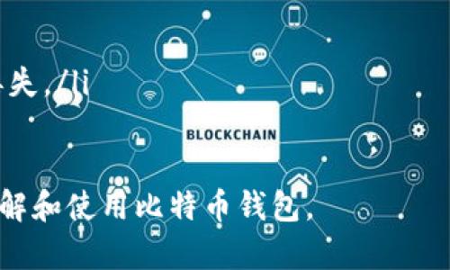 比特币钱包下载官网网址

什么是比特币钱包？
比特币钱包是一种可以存储、发送及接收比特币的数字工具。它的功能类似于传统银行中的账户，但采用的是区块链技术，允许用户以去中心化的方式管理自己的比特币资产。比特币钱包分为热钱包和冷钱包两种类型，热钱包连接互联网，适合频繁交易；而冷钱包则是以离线方式存储，为资产提供额外安全保障。

比特币钱包的种类
比特币钱包主要分为以下几种类型：
ul
    listrong在线钱包/strong：这些钱包通过网站或应用程序提供服务，用户可以随时随地访问自己的比特币。虽然方便，但安全性相对较低，容易受到黑客攻击。/li
    listrong桌面钱包/strong：这些钱包是在个人电脑上安装的软件，提供了更高的安全性，但需要定期备份和保持软件更新。/li
    listrong移动钱包/strong：适用于智能手机的应用程序，方便用户随时进行交易，但同样存在被恶意软件攻击的风险。/li
    listrong硬件钱包/strong：这些物理设备用来存储比特币的私钥，提供最高级别的安全性。它们通常在完成交易时需要连接到互联网。/li
/ul

如何下载比特币钱包？
下载比特币钱包的步骤通常包括以下几个方面：
ol
    li选择合适的钱包类型：根据个人需求选择在线、桌面、移动或硬件钱包。/li
    li访问官网：确保前往真实的官方网站，如比特币核心（Bitcoin Core）官网或其他知名钱包服务提供商。/li
    li下载安装：点击下载链接，按照指示完成安装过程。对于移动设备，用户可以在应用商店中搜索相关应用。/li
    li设置钱包：安装后，按照步骤设置个人钱包，包括创建强密码、备份助记词等。/li
/ol

比特币钱包的安全性
安全性是使用比特币钱包时需要重点考虑的因素，以下是保障安全的一些技巧：
ul
    li定期备份钱包：无论使用哪种类型的钱包，定期备份私钥和助记词是保护资产的重要措施。/li
    li使用强密码：创建复杂的密码，避免使用常见字词或个人信息，以提高钱包的安全性。/li
    li启用双重验证：对于支持双重身份验证的钱包，启用此功能增加账户的安全性。/li
    li定期更新软件：确保钱包软件始终处于最新版本，以修复潜在的安全漏洞。/li
/ul

使用比特币钱包的优势
使用比特币钱包的主要优势包括：
ul
    listrong去中心化/strong：用户可以完全控制自己的资产，无需依赖于任何第三方机构。/li
    listrong隐私保护/strong：比特币交易的信息是公开的，但用户的身份信息是匿名的，提供了一定程度的隐私保护。/li
    listrong全球流通/strong：比特币不受地域限制，用户可以随时进行跨国交易。/li
    listrong低交易费用/strong：相比传统金融系统，比特币交易往往具有更低的费用。/li
/ul

常见问题解答

h41. 如何选择适合我的比特币钱包？/h4
选择比特币钱包时需要考虑多个因素：
ul
    listrong使用目的/strong：如果你是频繁交易者，可以选择热钱包；如果主要是长期存储，可以选择冷钱包。/li
    listrong安全性需求/strong：为了保护资产，硬件钱包通常是最安全的选择。/li
    listrong平台兼容性/strong：要确保你选择钱包能够在你的设备上顺利运行，包括Windows、Mac、Android或iOS。/li
    listrong用户评价和口碑/strong：可以查看其他用户的评价和建议，从而更全面了解钱包的优缺点。确保选择信誉良好的钱包服务。/li
/ul

h42. 比特币钱包的助记词是什么？/h4
助记词（Mnemonic Phrase）是一组随机生成的单词，通常由12个到24个词组成。它用于备份和恢复钱包，非常重要。丢失助记词可能导致无法找回资产。
使用助记词的好处：
ul
    listrong安全性/strong：即便设备损坏，拥有助记词和钱包文件的用户可以轻松恢复自己的钱包。/li
    listrong便捷性/strong：新的钱包用户在设置时会生成助记词，方便用户快速记忆和备份。/li
    listrong隐私保护/strong：助记词仅与用户的私人密钥关联，不会公开，因此不会泄露用户身份。/li
/ul
在使用助记词时，应将其保存在安全地点，例如：保险箱，严禁在联网设备中保存。

h43. 比特币钱包的地址如何识别？/h4
比特币钱包地址是用户用来接收比特币的数字标识，通常以字母和数字的组合形式出现，长度为26到35个字符。
其组成部分：
ul
    listrong前缀标识/strong：以1（P2PKH）或3（P2SH）开头的地址，标志着比特币的类型。/li
    listrong公钥哈希/strong：基于用户公钥生成的唯一标识。/li
    listrong校验码/strong：确保地址的有效性，防止输入错误。/li
/ul
在使用比特币地址时一定要注意：正确复制和粘贴，防止因人为错误造成资产损失。

h44. 如果我的比特币钱包丢失怎么办？/h4
如果比特币钱包丢失，恢复的可能性取决于你是否拥有助记词或私钥。以下是一些应对策略：
ul
    listrong使用助记词恢复/strong：如果你提前保存了助记词，可以在任何支持该钱包的地方输入助记词进行恢复。/li
    listrong寻找私钥备份/strong：如果有备份的私钥文件，可以通过恢复软件来重新访问钱包。/li
    listrong联系客服支持/strong：一些钱包服务可能提供恢复资产的额外方式，咨询客服获取帮助。/li
    listrong预防措施/strong：未来使用钱包时，务必定期备份，并保存助记词和私钥在多处安全地点，甚至可以将其打印出来，以防意外丢失。/li
/ul

比特币钱包的管理和安全策略至关重要，用户应对自己的资产负责任，通过学习和实践保护自己的比特币。希望本篇内容能帮助您更好地理解和使用比特币钱包。