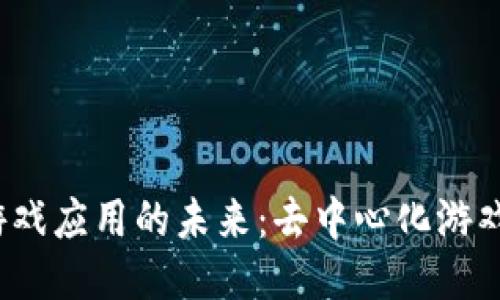 探索Web3游戏应用的未来：去中心化游戏的时代来临