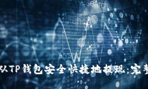 如何从TP钱包安全快捷地提现：完整指南
